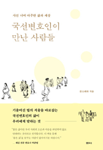 국선변호인이 만난 사람들 - 사건 너머 마주한 삶과 세상