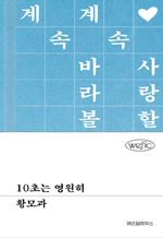 10초는 영원히 : 위픽 시리즈