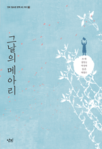 그날의 메아리 : 단비 청소년 문학 42.195 23