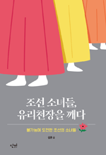 조선 소녀들, 유리 천장을 깨다 - 불가능에 도전한 조선의 소녀들 : 단비 청소년 교양 왈 7