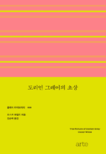 도리언 그레이의 초상 : 클래식 라이브러리 8