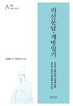 의산문답·계방일기 - 인간과 만물 간의 경계를 넘어 우주의 눈으로 세상을 바라보다 : 클래식 아고라 3