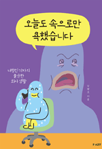 오늘도 속으로만 욕했습니다 - 내향인 기자의 불순한 회사 생활