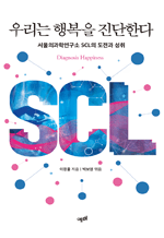 우리는 행복을 진단한다 - 서울의과학연구소 SCL의 도전과 성취