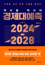 곽수종 박사의 경제대예측 2024~2028 - 미래를 읽고 부의 기회를 잡아라