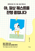 아, 일상 퀘스트를 진행 중입니다 - 겁먹을 필요 하나 없는 일상 에피소드