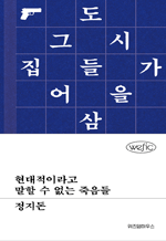 현대적이라고 말할 수 없는 죽음들 : 위픽 시리즈