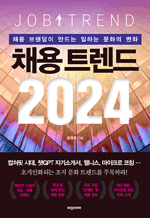 채용트렌드 2024 - 채용 브랜딩이 만드는 일하는 문화의 변화