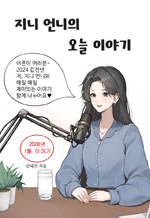 지니 언니의 오늘 이야기 - 1월