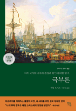 국부론 - 여러 국가의 국부의 본질과 원인에 대한 탐구 : 현대지성 클래식 53