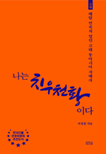 나는 치우천황이다 - 배달 민족의 얼인 고대 동아시아 지배자