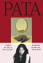 파타 PATA - 문가영 산문집