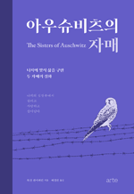 아우슈비츠의 자매 - 나치에 맞서 삶을 구한 두 자매의 실화