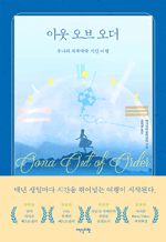 아웃 오브 오더 - 우나의 뒤죽박죽 시간여행