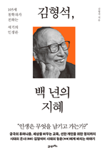 김형석, 백 년의 지혜 - 105세 철학자가 전하는 세기의 인생론