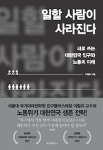 일할 사람이 사라진다 - 새로 쓰는 대한민국 인구와 노동의 미래