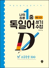 나의 하루 1줄 독일어 쓰기 수첩: 고급문장 100