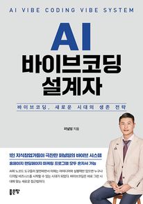 AI 바이브코딩 설계자