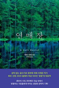 연매장
