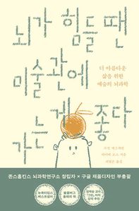 뇌가 힘들 땐 미술관에 가는 게 좋다