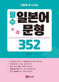 필수 일본어 문형 352