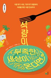 식량이 부족한 세상이 온다면