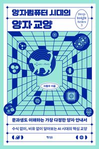 양자컴퓨터 시대의 양자 교양