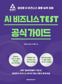 AI 비즈니스 TEST 공식 가이드