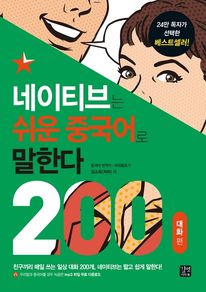 [epub3.0.]네이티브는 쉬운 중국어로 말한다 - 200 대화편