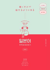[epub3.0] 일본어 무작정 따라하기 - 완전판