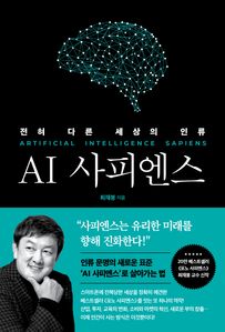 AI 사피엔스: 전혀 다른 세상의 인류