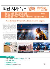 최신 시사 뉴스 영어 표현집