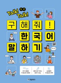 Talk! Talk! 톡톡 구해줘! 한국어 말하기