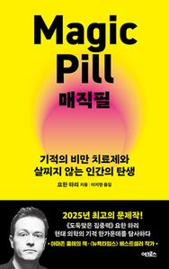 매직필(Magic Pill)