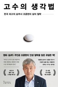 고수의 생각법(10만 부 기념 스페셜 에디션)