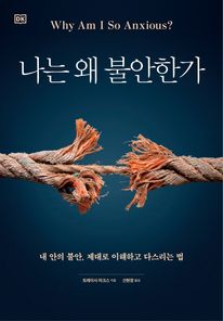 나는 왜 불안한가