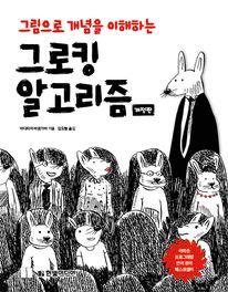 그로킹 알고리즘