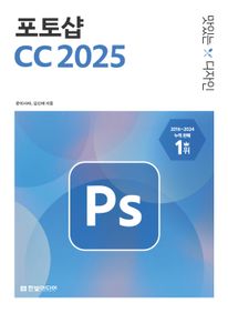 맛있는 디자인 포토샵 CC(2025)