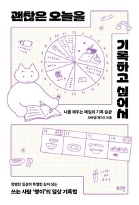 괜찮은 오늘을 기록하고 싶어서