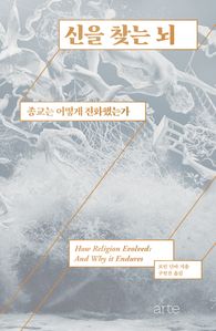 신을 찾는 뇌