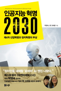 인공지능 혁명 2030