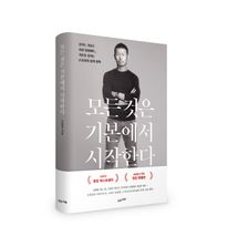 모든 것은 기본에서 시작한다