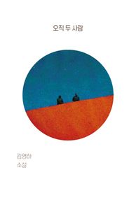 오직 두 사람
