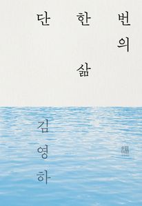 단 한 번의 삶