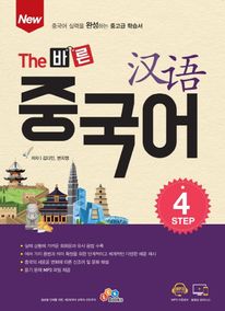 The 바른 중국어 Step. 4