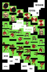 제자리에 있다는 것