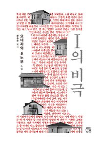 I의 비극