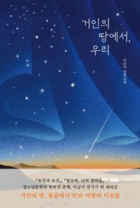 거인의 땅에서, 우리