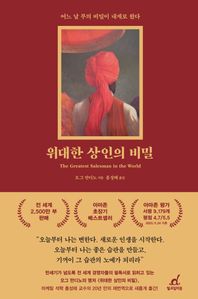 위대한 상인의 비밀(리커버)