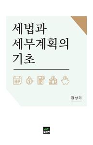 세법과 세무계획의 기초